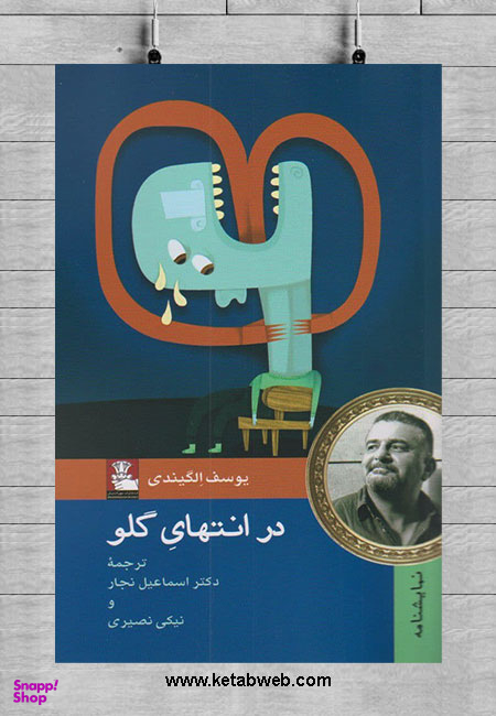در انتهای گلو