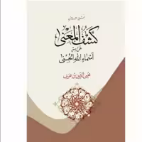 کشف المعنی عن سرّ اسماء الله الحسنی (شرح ترجمه و متن) اثر ابن عربی نشر آیت اشراق