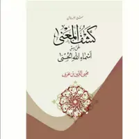 کشف المعنی عن سرّ اسماء الله الحسنی (شرح ترجمه و متن) اثر ابن عربی نشر آیت اشراق