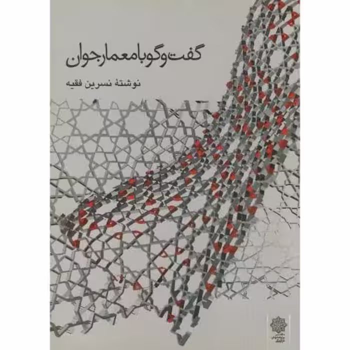 کتاب گفت و گو با معمار جوان
