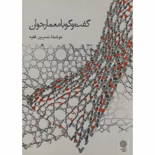 کتاب گفت و گو با معمار جوان