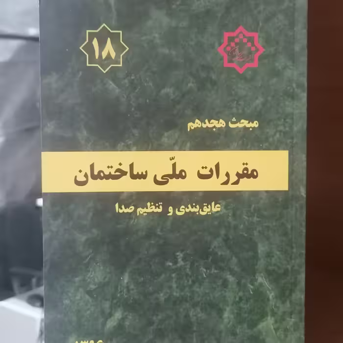 کتاب مبحث هجدهم مقررات ملی ساختمان عایق بندی و تنظیم صدا

