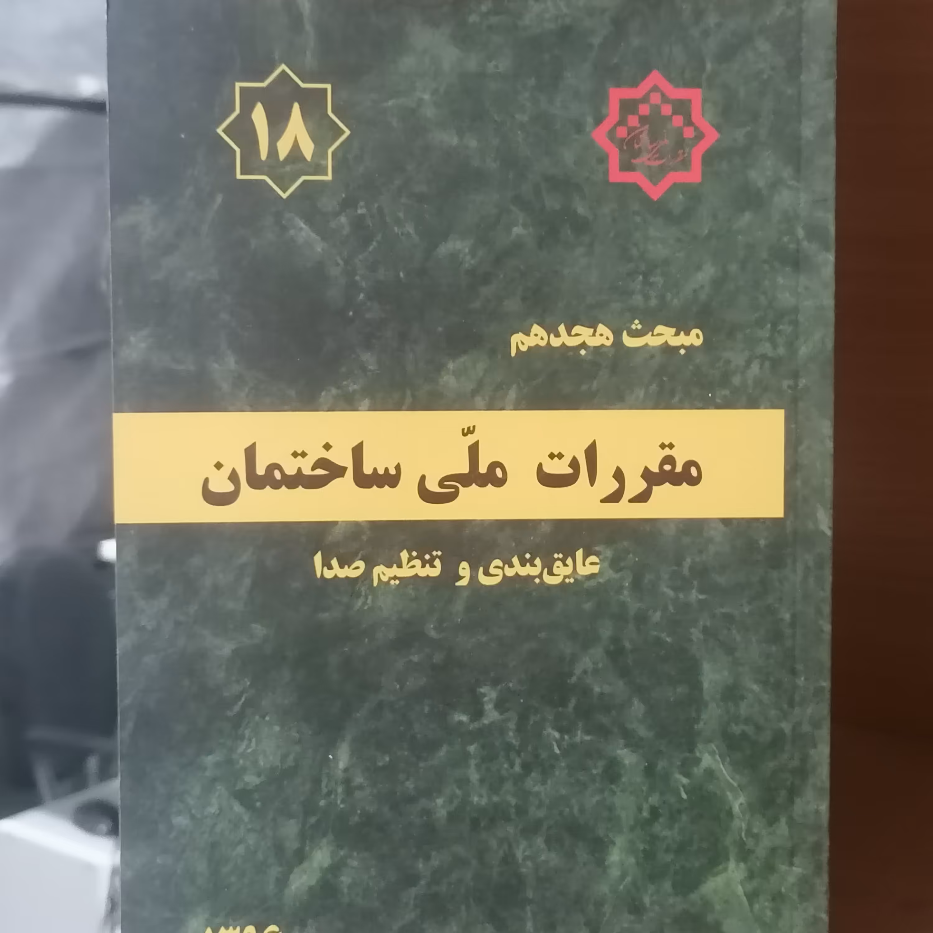 کتاب مبحث هجدهم مقررات ملی ساختمان عایق بندی و تنظیم صدا


