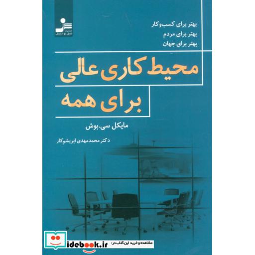 کتاب محیط کاری عالی برای همه اثر مایکل سی.بوش