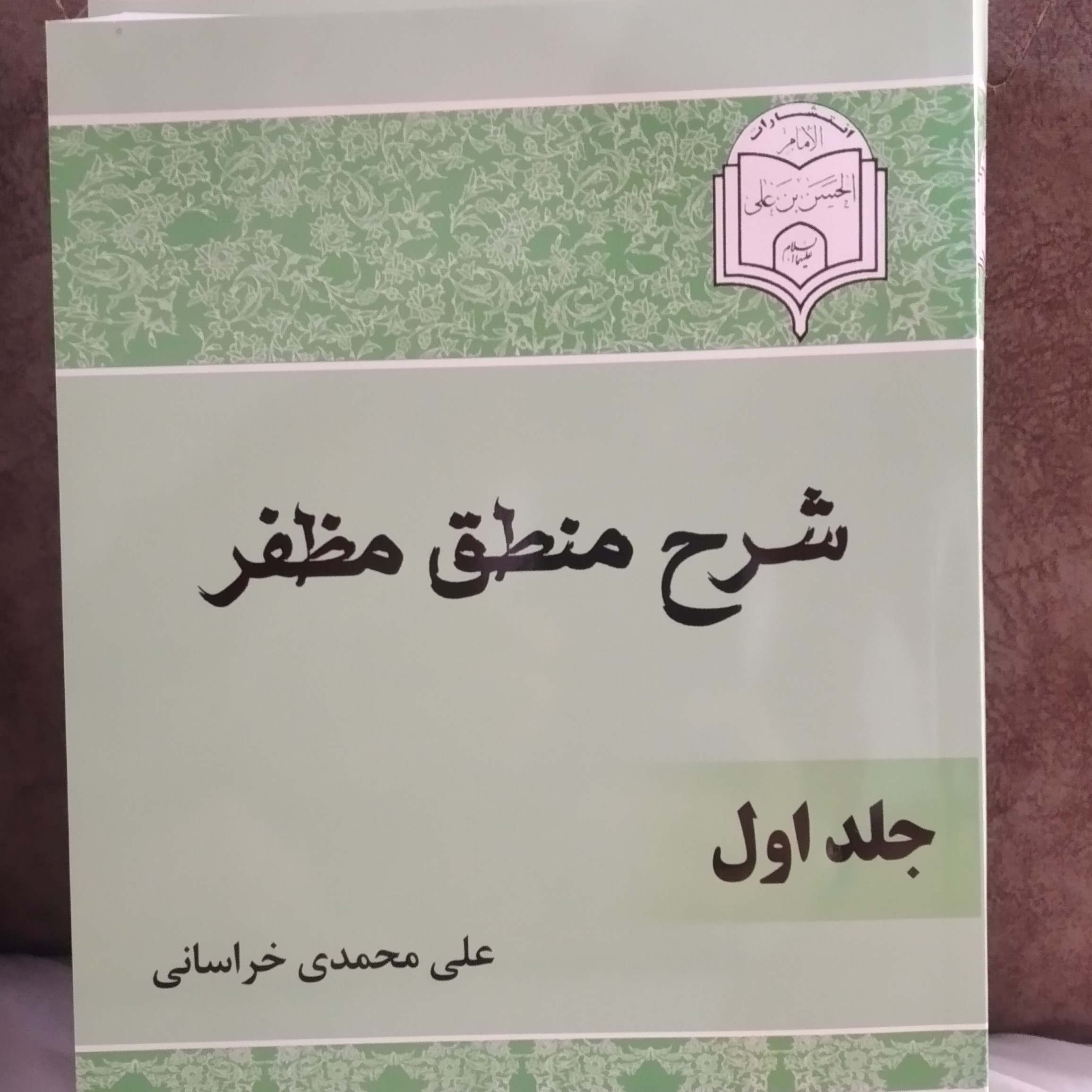 کتاب شرح منطق مظفر جلد اول و جلد دوم علی محمدی خراسانی