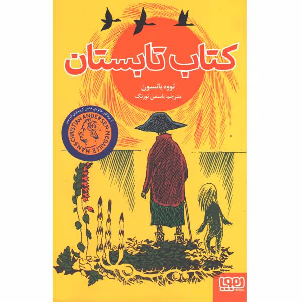 کتاب کتاب تابستان اثر تووه یانسون