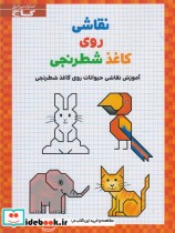 قیمت و خرید کتاب نقاشی روی کاغذ شطرنجی | ایده بوک