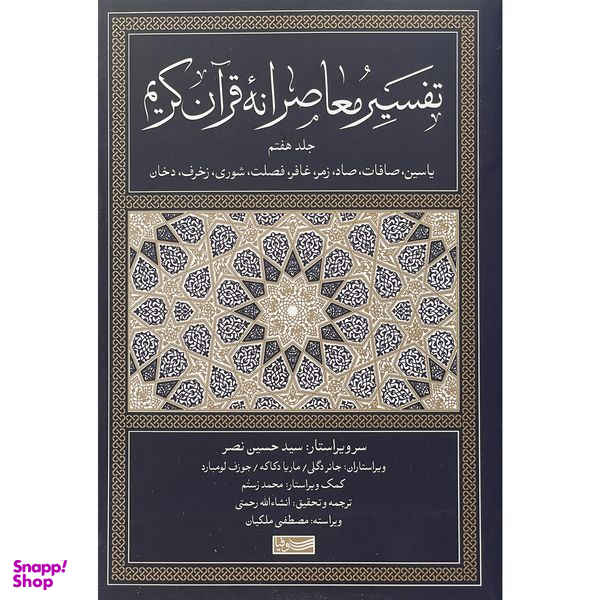 کتاب تفسير معاصرانه قرآن كريم اثر انشالله رحمتی نشر سوفيا جلد 7