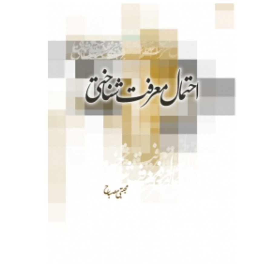 کتاب احتمال معرفت شناختی (مجتبی مصباح)