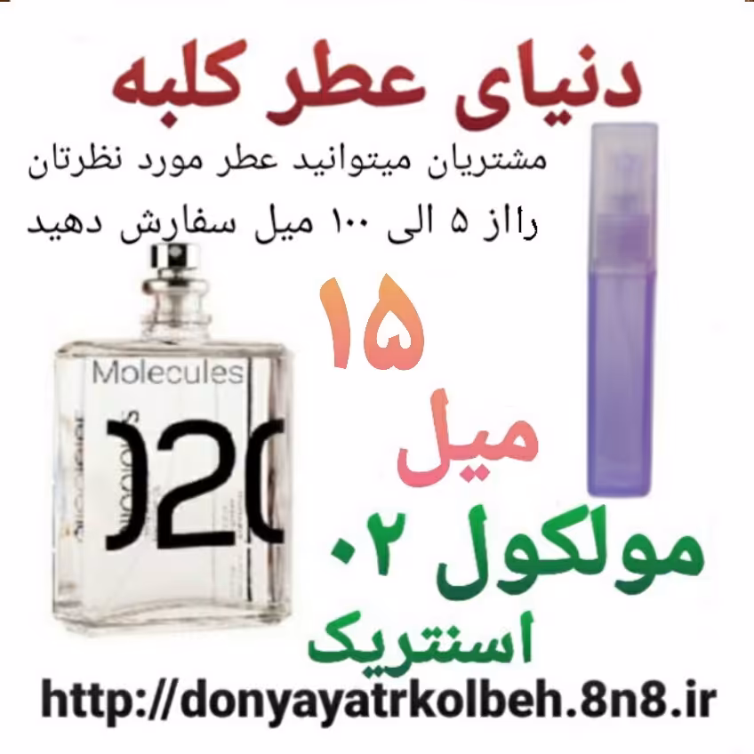 عطر مولکول 02 کاربنل Hi Top اصلی 15 میل