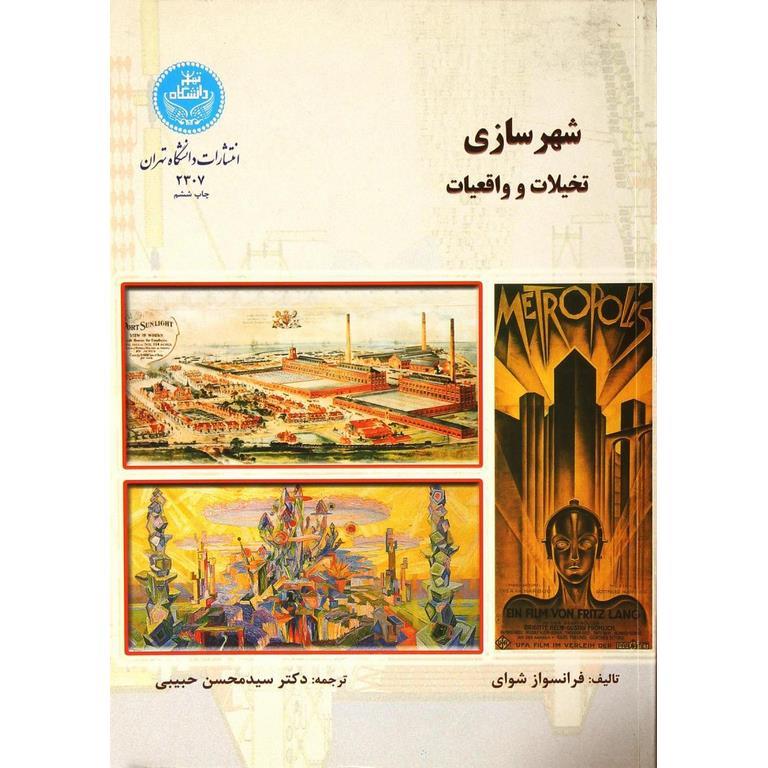 شهرسازی، تخیلات و واقعیات
