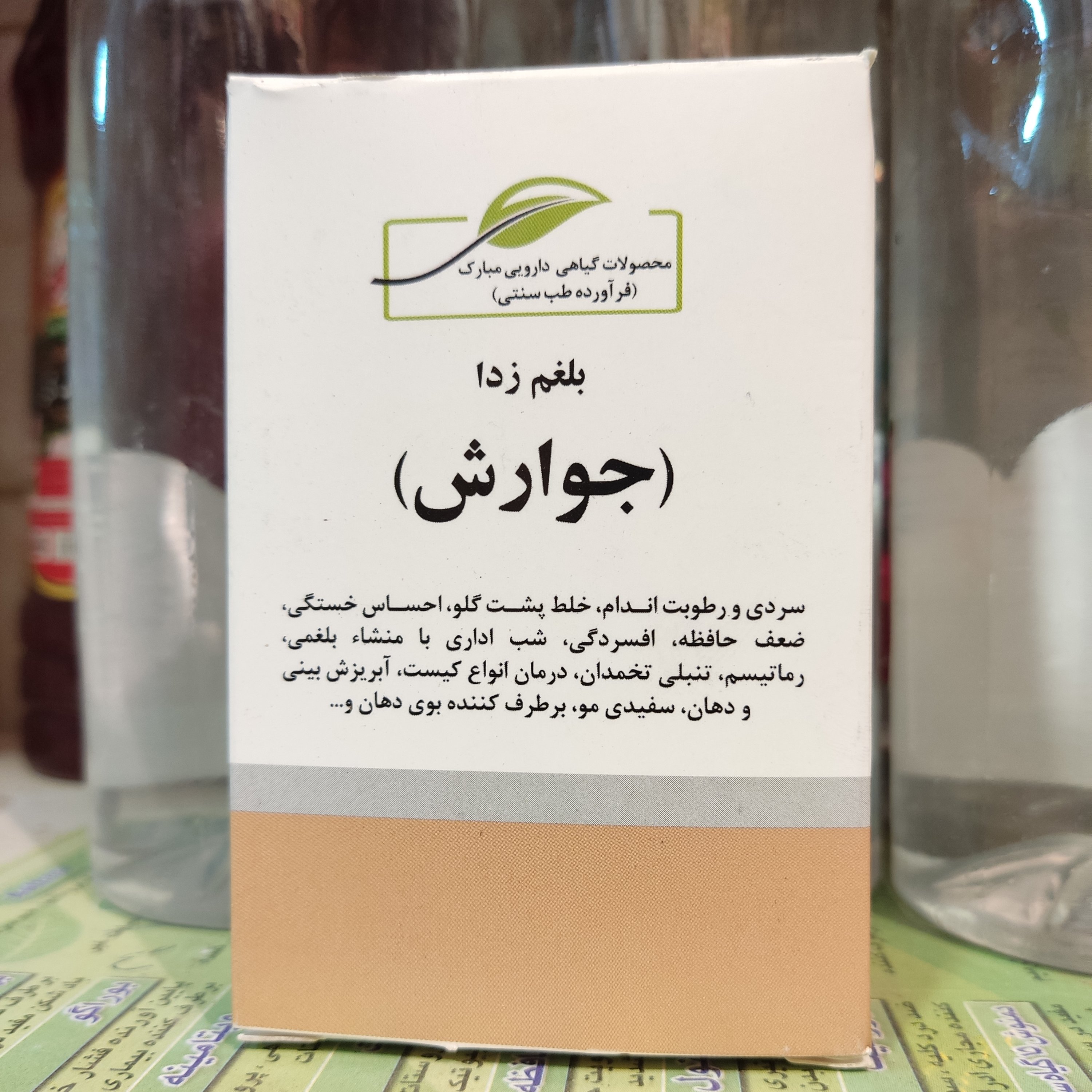 حب جوارش بلغم زدا