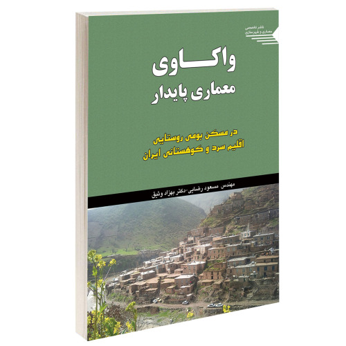 واکاوی معماری پایدار نشر طحان (15704)