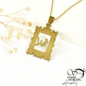 گردنبند استیل با نام خدا کد 8285