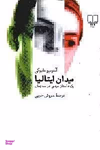 میدان ایتالیا (یک داستان مردمی در 3 زمان)