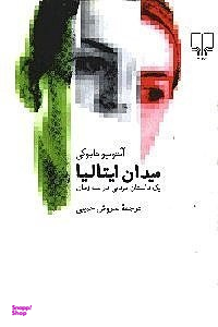 میدان ایتالیا (یک داستان مردمی در 3 زمان)