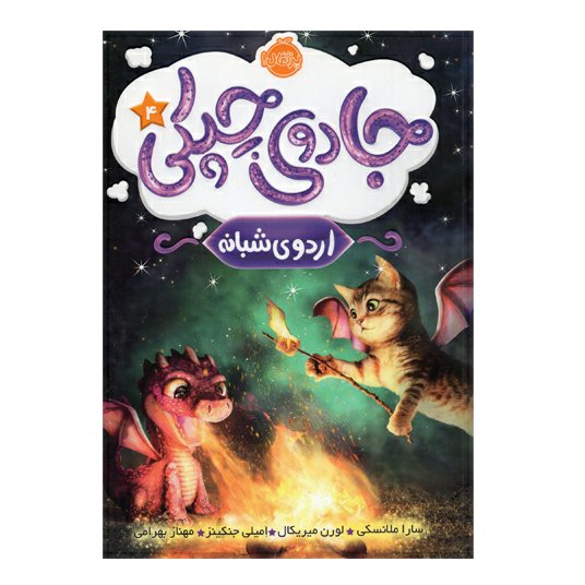 کتاب جادوی چپکی 4 اثر سارا ملانسکی انتشارات پرتقال