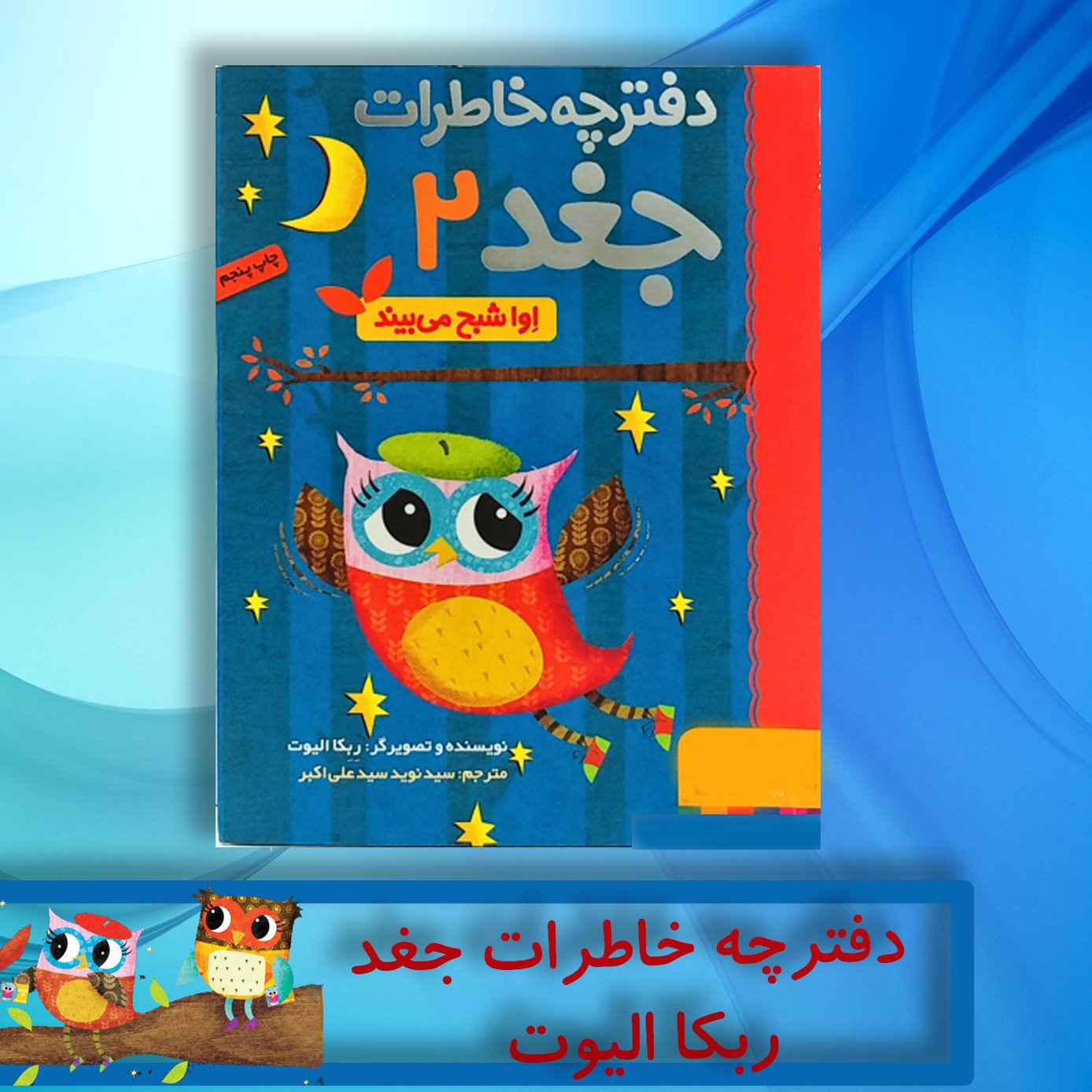 دفترچه خاطرات جغد (جلد2)