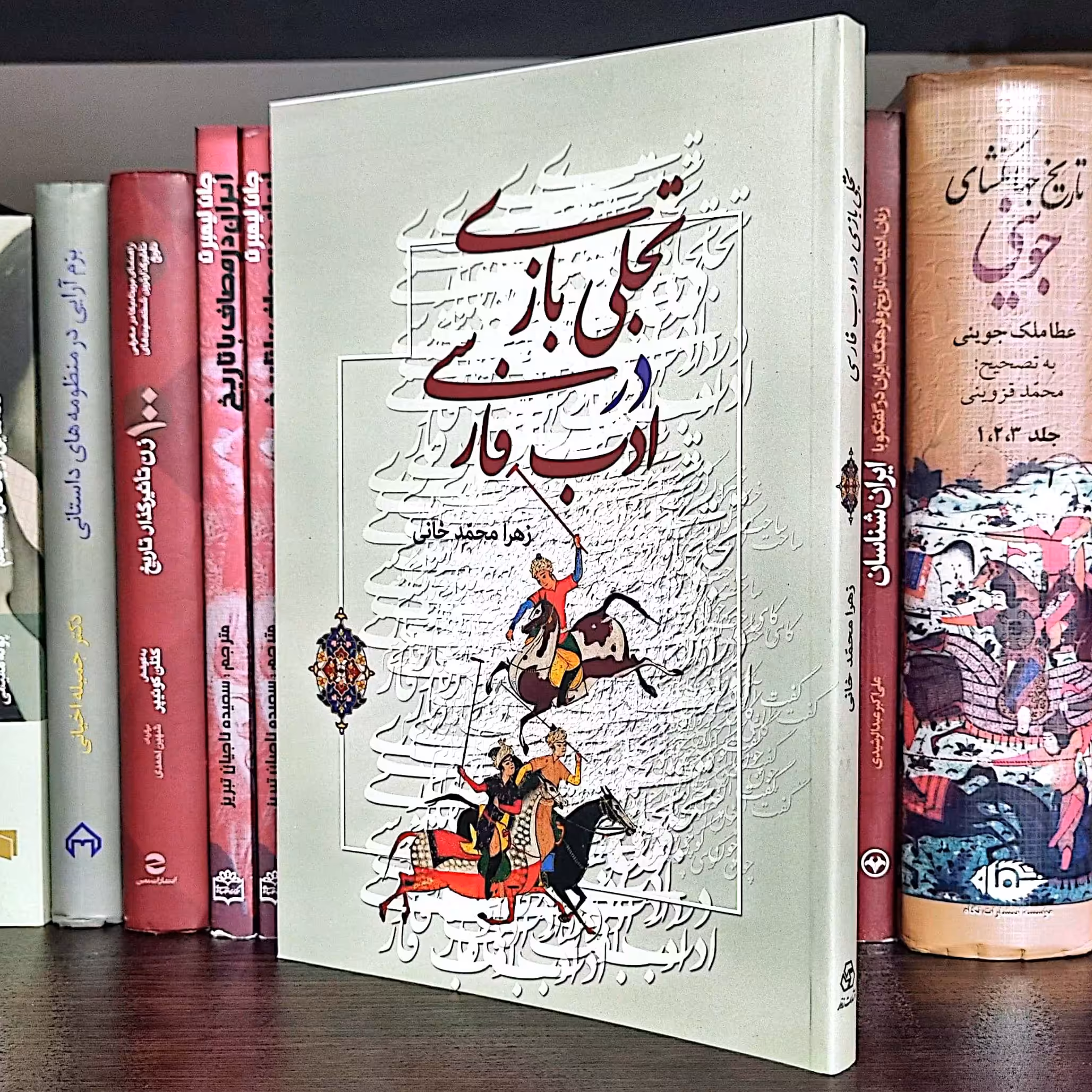 کتاب تجلی بازی در ادب فارسی اثر زهرا محمد خانی
