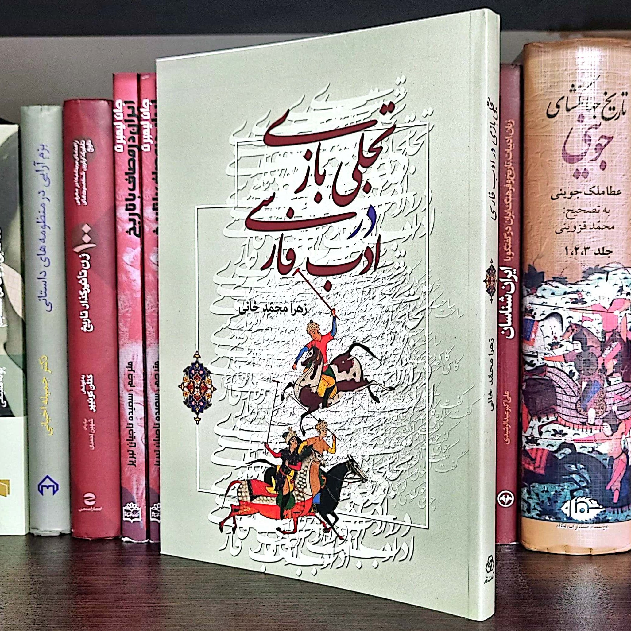 کتاب تجلی بازی در ادب فارسی اثر زهرا محمد خانی