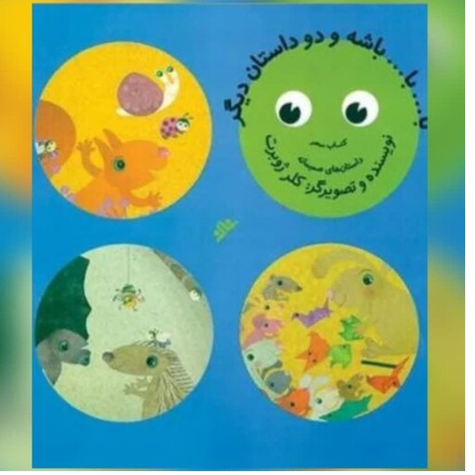 کتاب بابا باشه و دو داستان دیگر اثر کلر ژوبرت