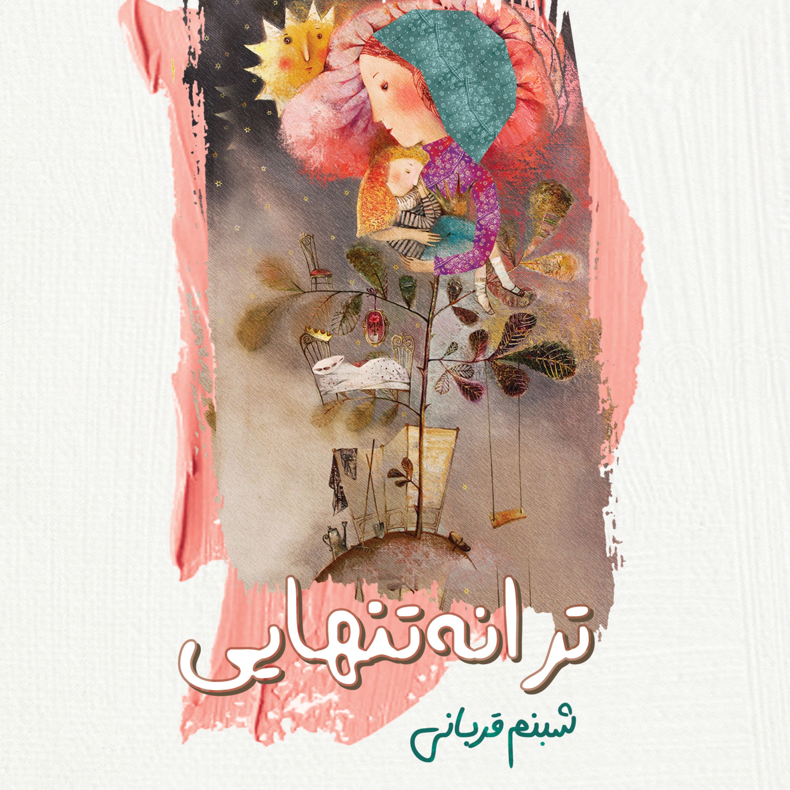 کتاب داستان ترانه تنهایی