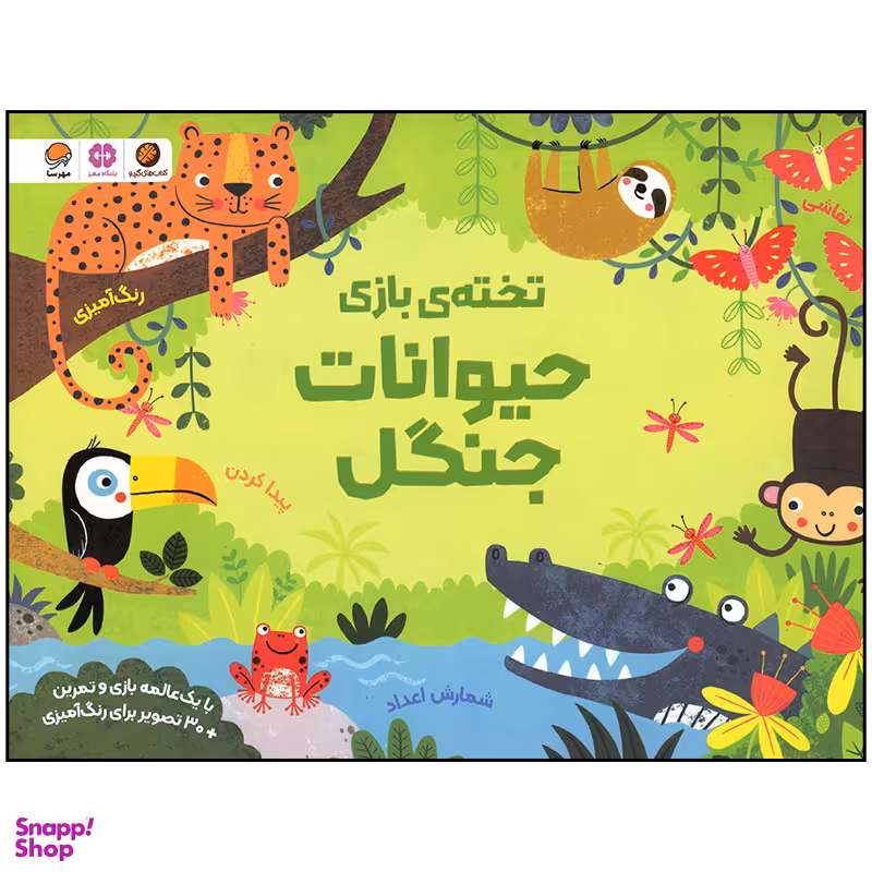 کتاب  حیوانات جنگل اثر کریستن رابسن نشر مهرسا