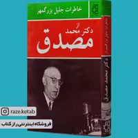 کتاب خاطرات جلیل بزرگمهر از دکتر محمد مصدق(جلیل بزرگمهر)(انتشارات ناهید)
