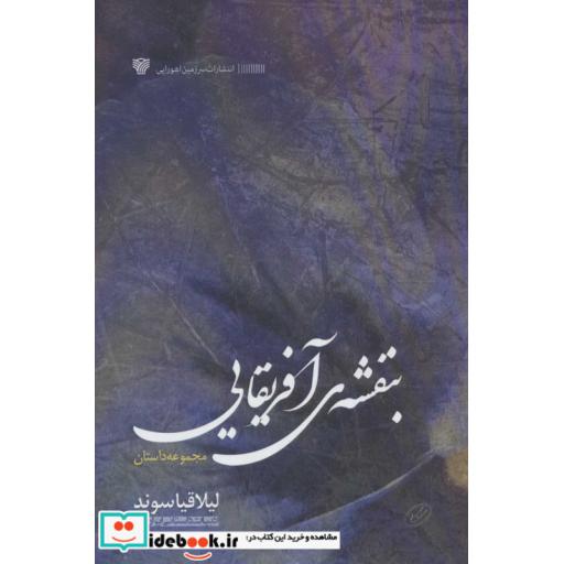 بنفشه آفریقایی (ادبیات داستانی ایران27)،(شمیز،رقعی،سرزمین اهورایی)