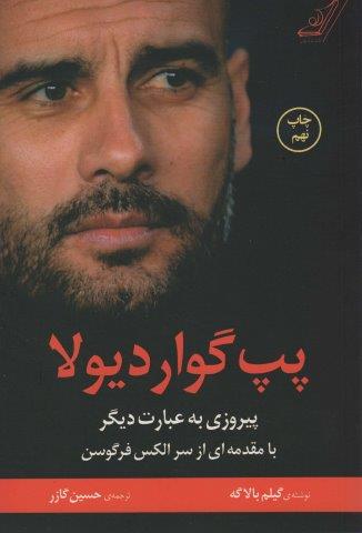پپ گواردیولا (پیروزی به عبارت دیگر)