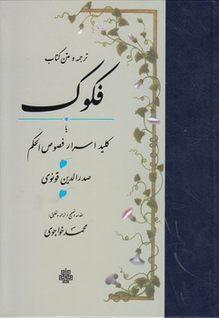 خرید کتاب ترجمه و متن کتاب فکوک؛ یا کلید اسرار فصوص الحکم &#8212; کتابسرای طه