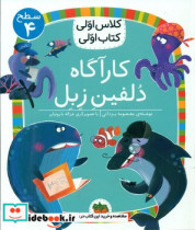 خرید کتاب کلاس اولی کتاب اولی 28 کارآگاه دلفین زبل سطح 4 افق | ایده بوک