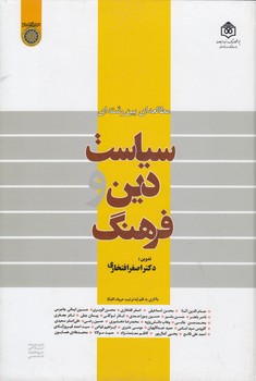 خرید کتاب سیاست دین و فرهنگ؛ مطالعه‌ای بین رشته‌ای (کد 186) &#8212; کتابسرای طه