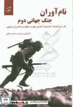 قیمت و خرید کتاب نام آوران جنگ جهانی دوم | ایده بوک