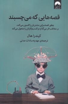 خرید کتاب قصههایی که میچسبند؛ چطور قصهسرایی مشتریان را افسون میکند، بر مخاطب اثر میگذارد و کسب و کارتان را متحول میکند — کتابسرای طه
