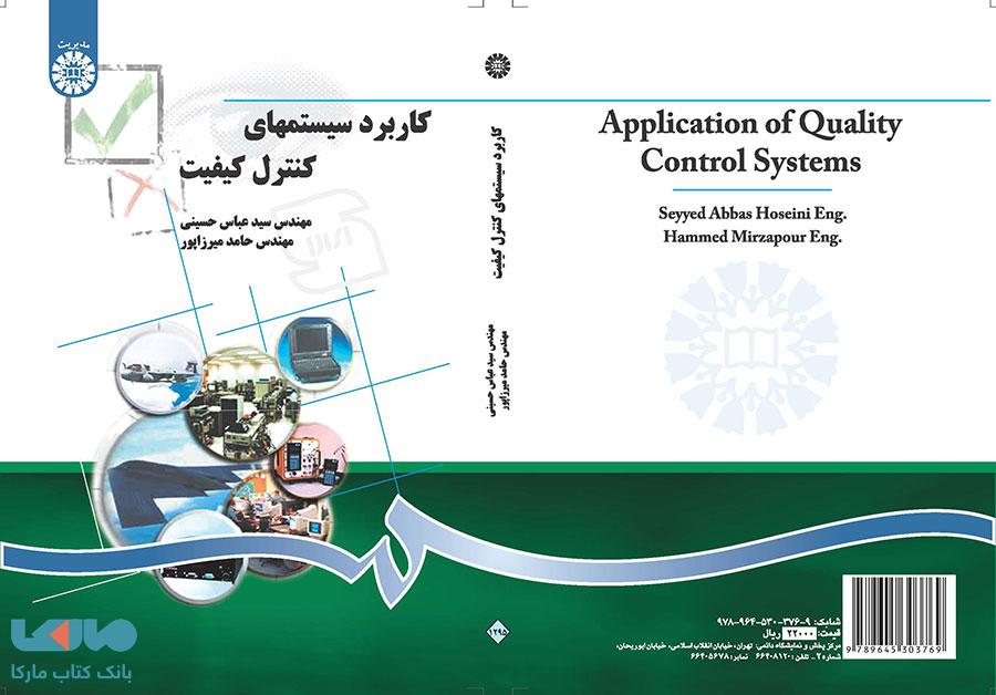 کاربرد سیستمهای کنترل کیفیت نشر سمت