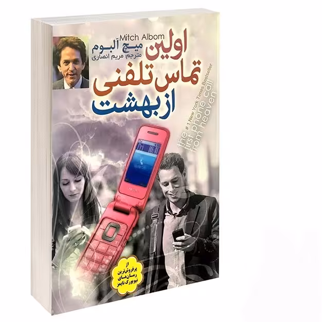کتاب اولین تماس تلفنی از بهشت اثر میچ آلبوم ترجمه مریم انصاری نشر اعتلای وطن