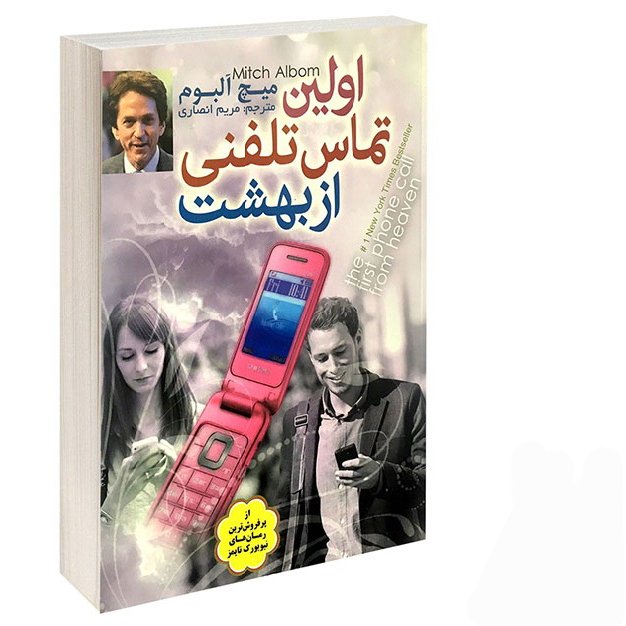 کتاب اولین تماس تلفنی از بهشت اثر میچ آلبوم ترجمه مریم انصاری نشر اعتلای وطن