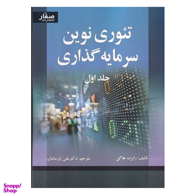 کتاب تیوری نوین سرمایه گذاری جلد اول اثر هاگن انتشارات صفار
