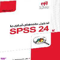 تحلیل داده‌های آماری با SPSS 24 به‌همراه فیلم آموزشی