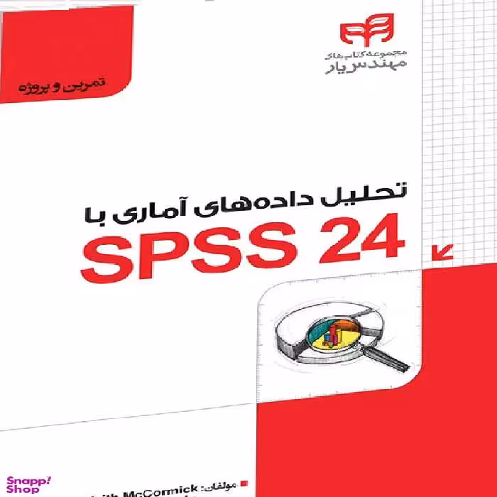 تحلیل داده‌های آماری با SPSS 24 به‌همراه فیلم آموزشی