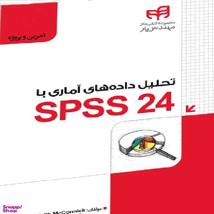 تحلیل داده‌های آماری با SPSS 24 به‌همراه فیلم آموزشی