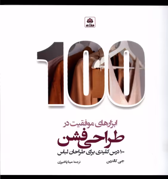 کتاب ابزارهای موفقیت در طراحی فشن فکرنو