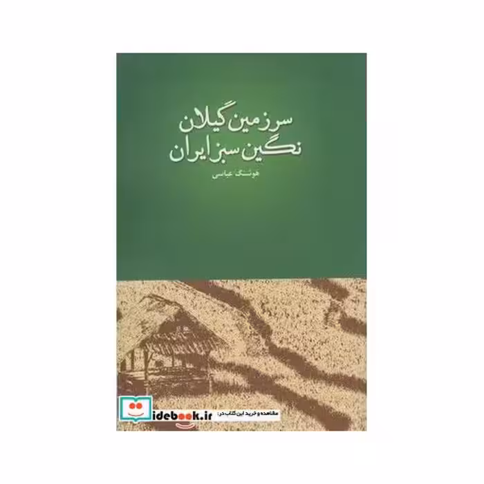 کتاب سرزمین گیلان نگین سبز ایران
