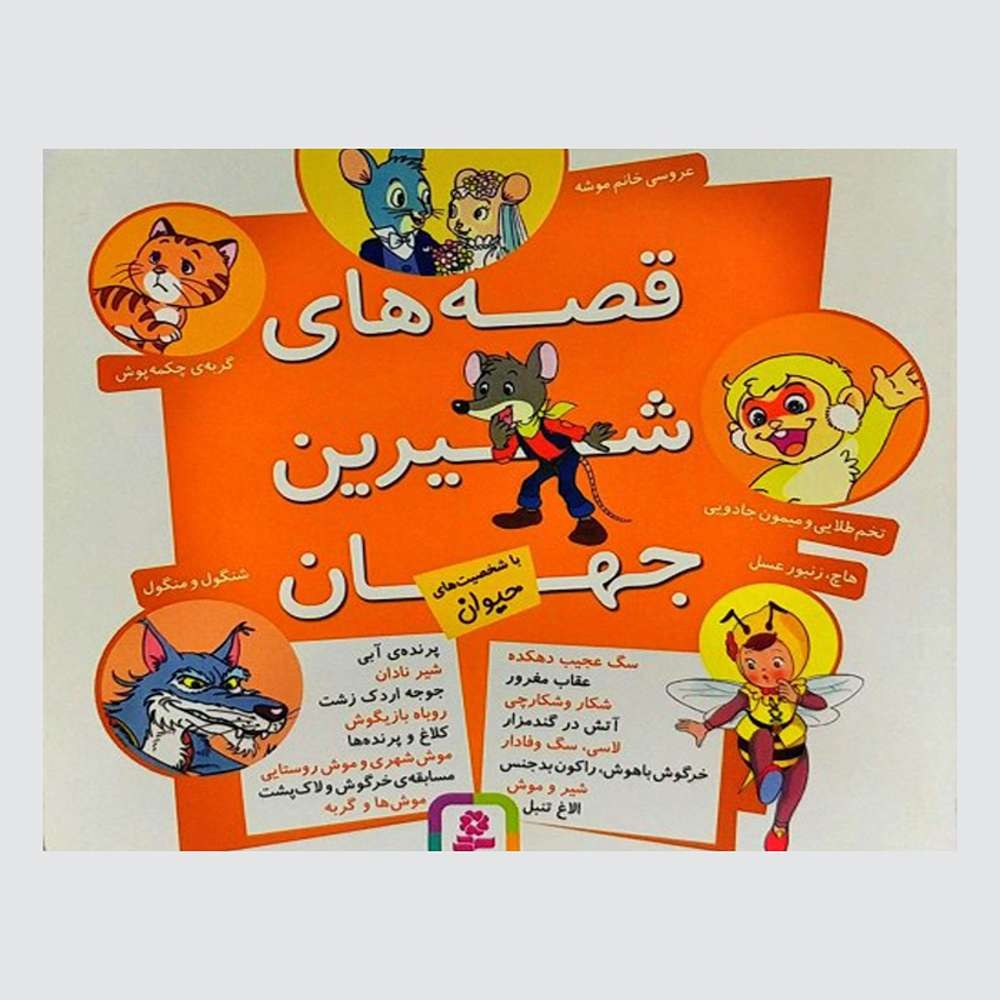 کتاب قصه های شیرین جهان (شخصیتهای حیوان)گروه مولفان لیلیا مارکت