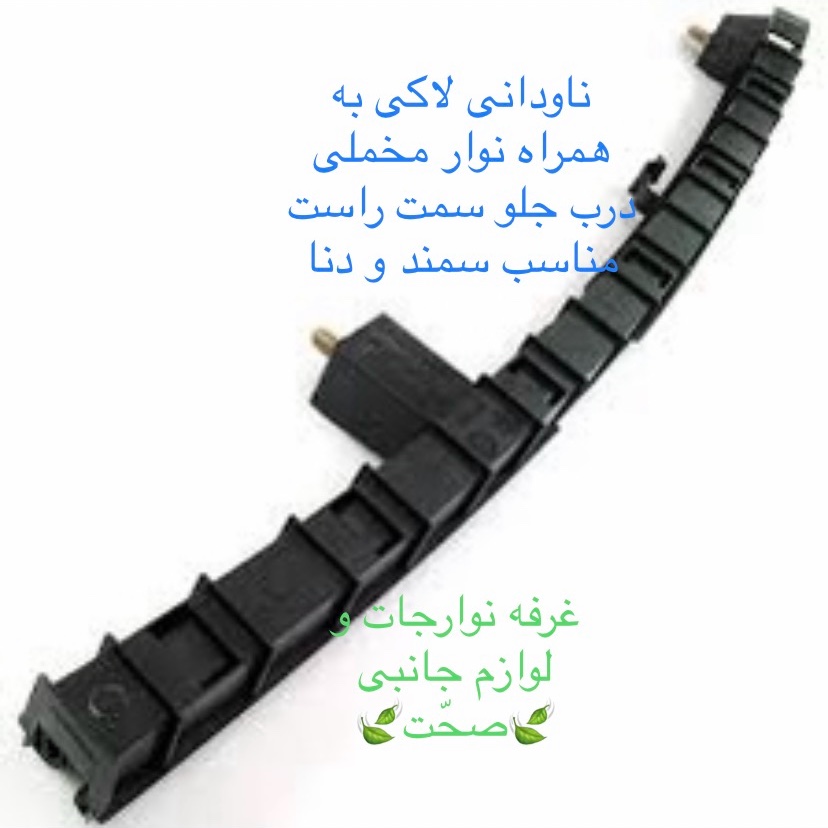 مجموعه ریل ناودانی لاکی شرکتی (با مخملی)شیشه درب جلو راست سمند و دنا و دنا پلاس (پس کرایه)