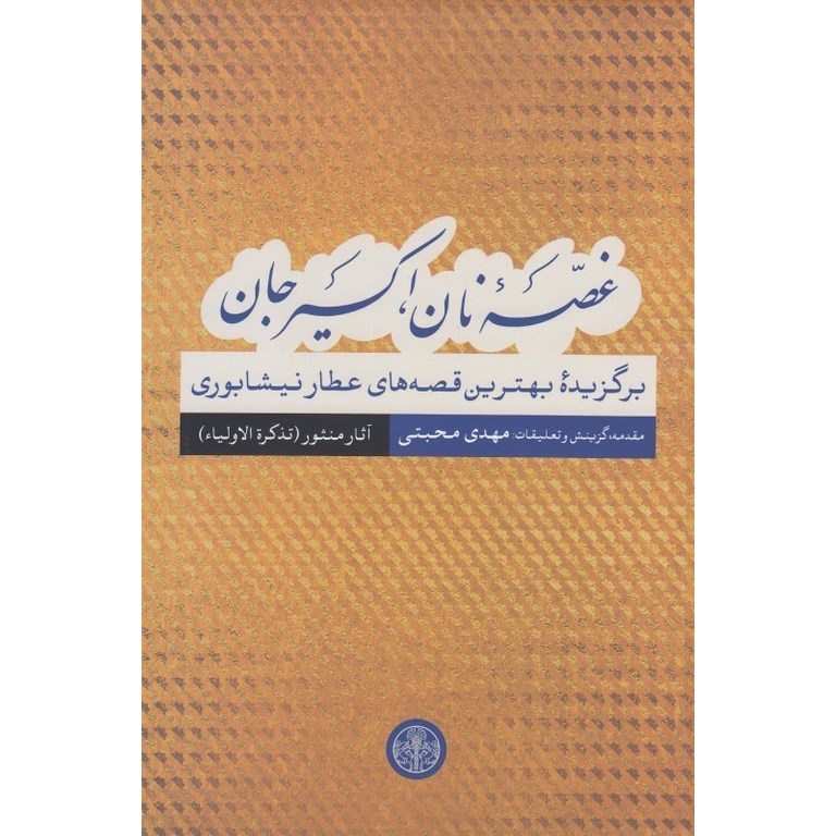 غصه نان، اکسیر جان (آثار منثور، تذکره الاولیا)
