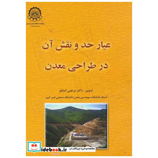 عیار حد و نقش آن در طراحی معدن