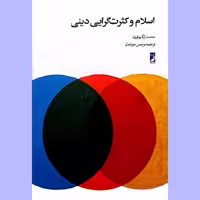 کتاب اسلام وکثرت گرایی دینی اثر محمد لگنهاوزن نشر کتاب طه