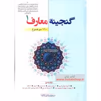 کتاب گنجینه معارف سه جلدی نو سالم غرفه کتاب شاپ